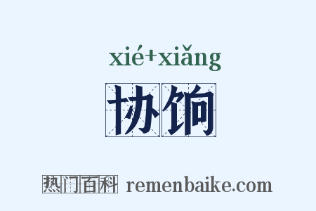 协饷是什么意思的图片
